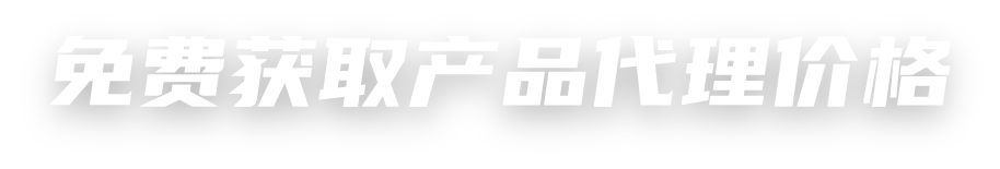 免费获取产品代理价格
