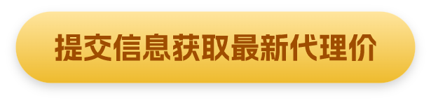 提交信息获取最新代理价