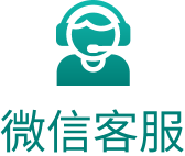 微信客服