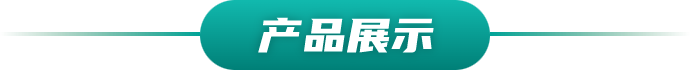 产品展示栏目图