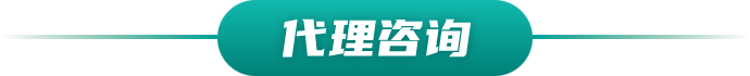 代理咨询栏目图