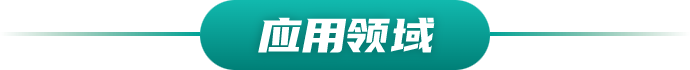 应用领域栏目图