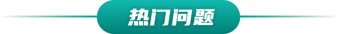 热门问题栏目图