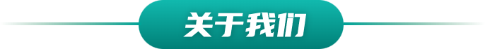 关于我们栏目图