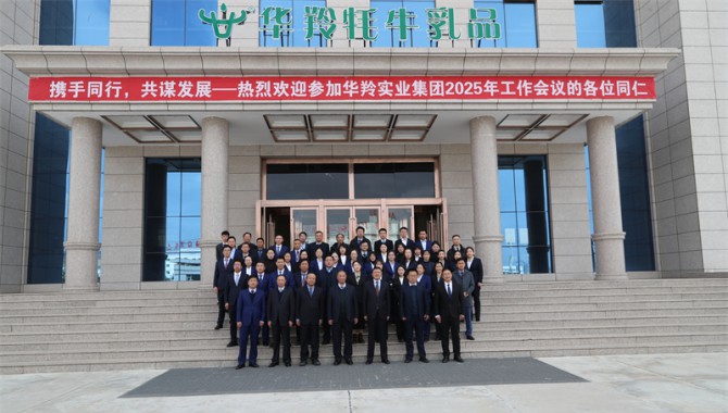 2025年甘肃华羚实业集团财务工作会议